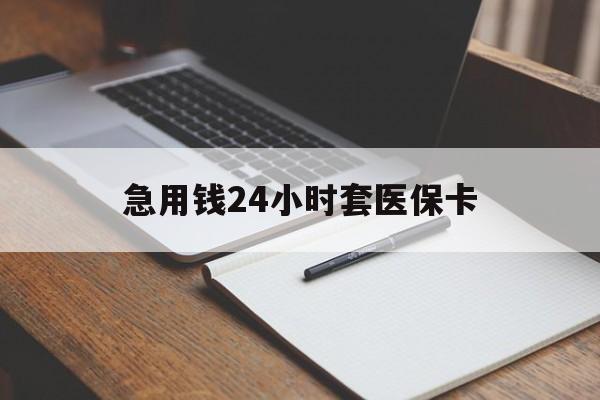 吐鲁番最新的急用钱24小时套医保卡方法分享(吐鲁番医保套取现金最佳方法教程)